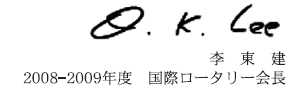 李東建 2008−09年度国際ロータリー会長