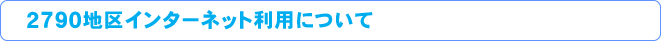 2790nC^[lbgpɂ