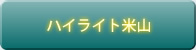 ハイライト米山