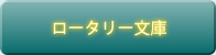 ロータリー文庫