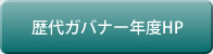 歴代ガバナー年度HP
