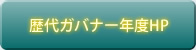 歴代ガバナー年度HP