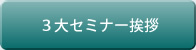 3大セミナー挨拶