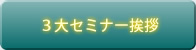 3大セミナー挨拶