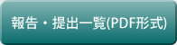 報告・提出一覧(PDF形式)