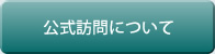 公式訪問について