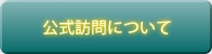 公式訪問について