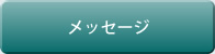 メッセージ