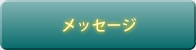 メッセージ