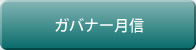 ガバナー月信
