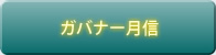 ガバナー月信