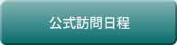 公式訪問日程