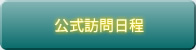 公式訪問日程