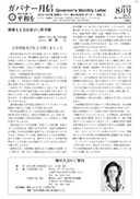 ガバナー月信2012/08