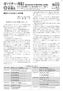 ガバナー月信2012/09