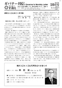 ガバナー月信2012/10