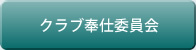 クラブ奉仕委員会