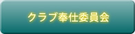 クラブ奉仕委員会