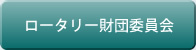 ロータリー財団委員会