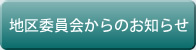 地区委員会からのお知らせ