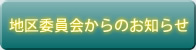地区委員会からのお知らせ