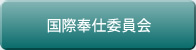 国際奉仕委員会