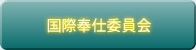 国際奉仕委員会