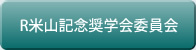 R米山記念奨学会委員会