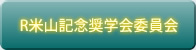 R米山記念奨学会委員会