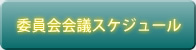 委員会会議スケジュール