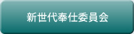 新世代奉仕委員会