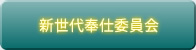 新世代奉仕委員会