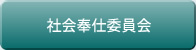社会奉仕委員会