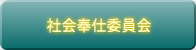 社会奉仕委員会