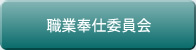 職業奉仕委員会