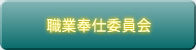 職業奉仕委員会