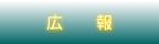 広報