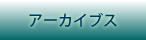 アーカイブス