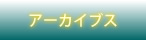 アーカイブス