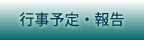 行事予定・報告