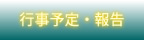 行事予定