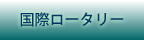 国際ロータリー