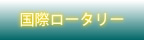 国際ロータリー
