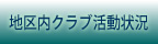 地区内クラブ活動状況
