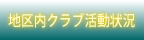 地区内クラブ活動状況