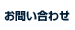 お問合せ