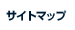 サイトマップ