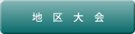 地区大会