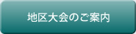 地区大会のご案内