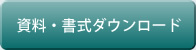 資料・書式ダウンロード
